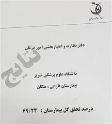 كسب نمره درجه يك بيمارستان فارابي ملكان براي سال1396