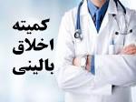 کمیته اخلاق بالینی