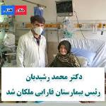 ریاست بیمارستان فارابی ملکان